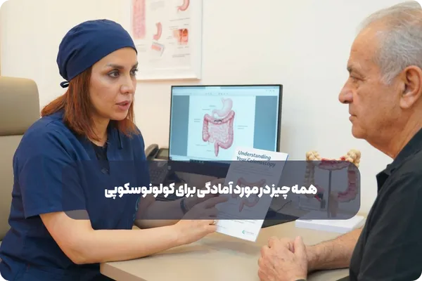 5 تا از شایع ترین عوارض بعد از کولونوسکوپی