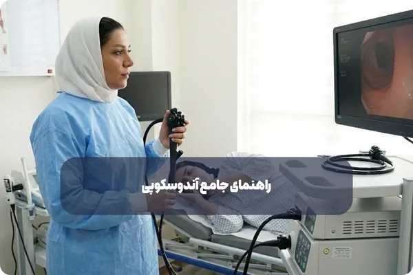 آمادگی های لازم قبل از آندوسکوپی