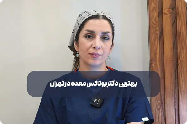 آیا بوتاکس معده واقعا جواب می‌دهد