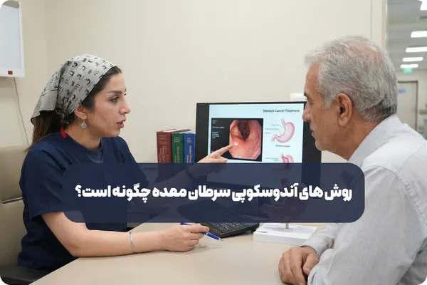 انواع آندوسکوپی سرطان معده