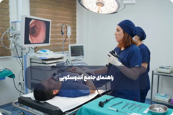 انواع آندوسکوپی