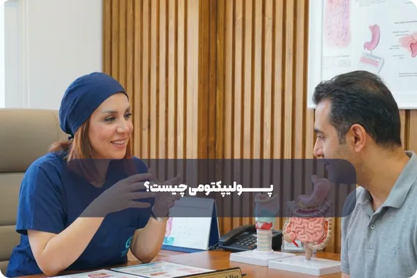 انواع روش‌های پولیپکتومی