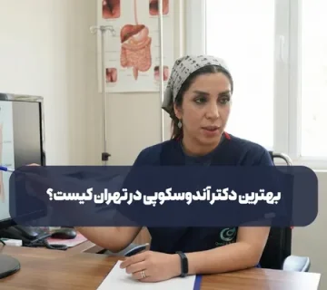 بهترین دکتر آندوسکوپی در تهران کیست