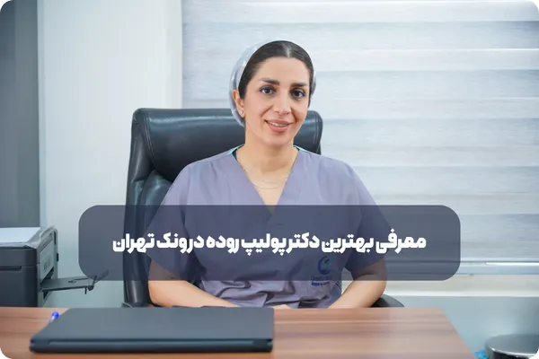 بهترین فوق تخصص گوارش در تهران