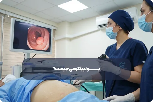 خدمات پولیپکتومی