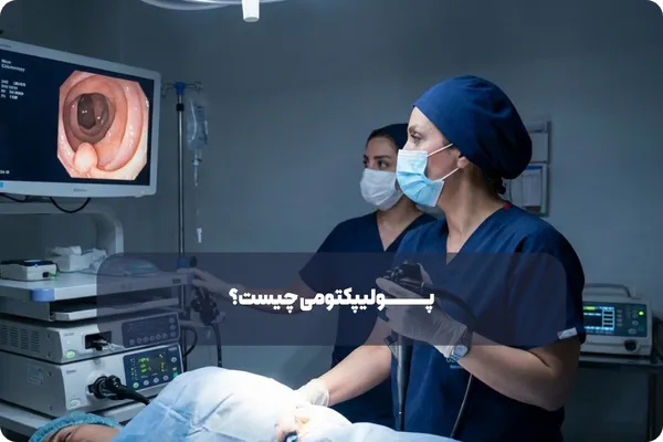 در چه شرایطی پولیپکتومی انجام می شود