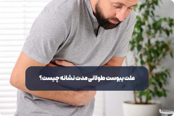 درمان‌ های دارویی و مداخلات پزشکی