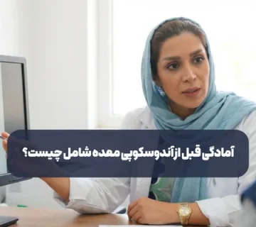 آمادگی قبل از آندوسکوپی معده شامل چیست
