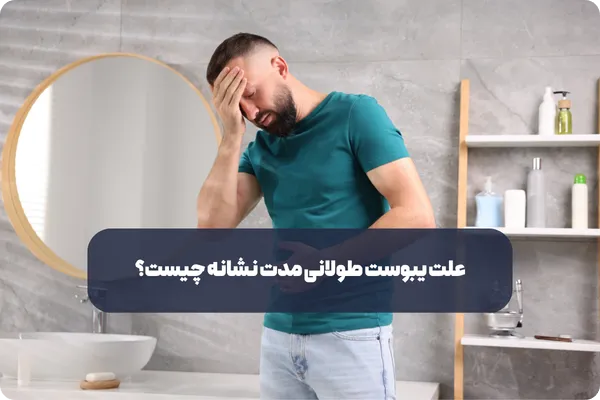 راهنمای گام ‌به ‌گام درمان یبوست طولانی مدت