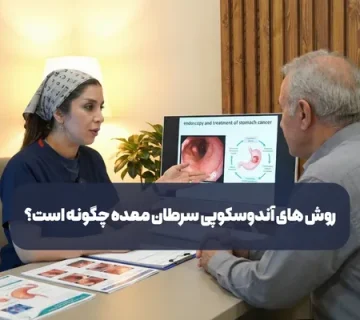 روش های آندوسکوپی سرطان معده چگونه است