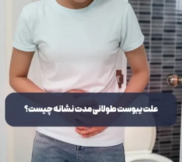 علت یبوست طولانی مدت نشانه چیست