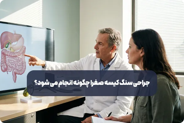 عمل سنگ کیسه صفرا با لاپاراسکوپی