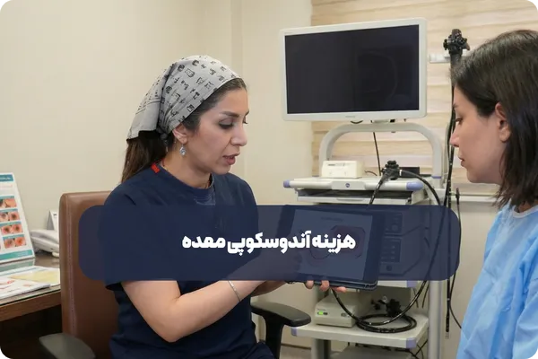 عوامل موثر بر هزینه آندوسکوپی در تهران