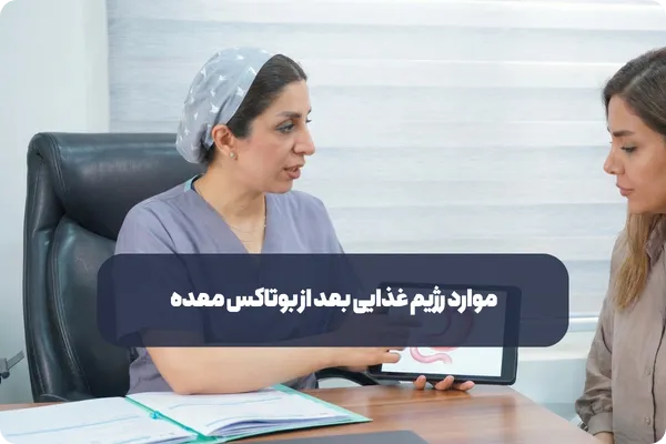 غذاهای توصیه شده در رژیم غذایی بعد از بوتاکس معده