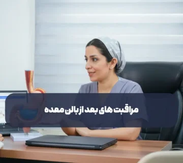 مراقبت های بعد از بالن معده شامل چه مواردی می شود