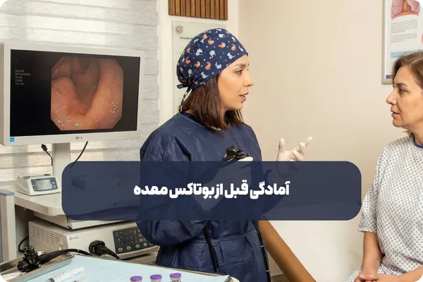 مشاوره برای آمادگی بوتاکس معده