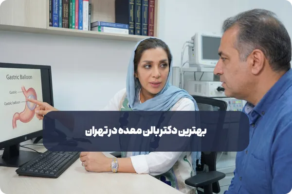 مهم ترین معیار ها برای انتخاب دکتر بالن معده