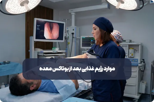 مهم ‌ترین مزیت رژیم غذایی بعد از بوتاکس معده