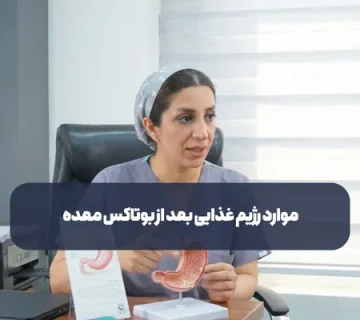 موارد رژیم غذایی بعد از بوتاکس معده شامل چیست