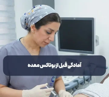 موارد مهم آمادگی قبل از بوتاکس معده