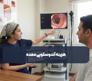 هزینه آندوسکوپی معده