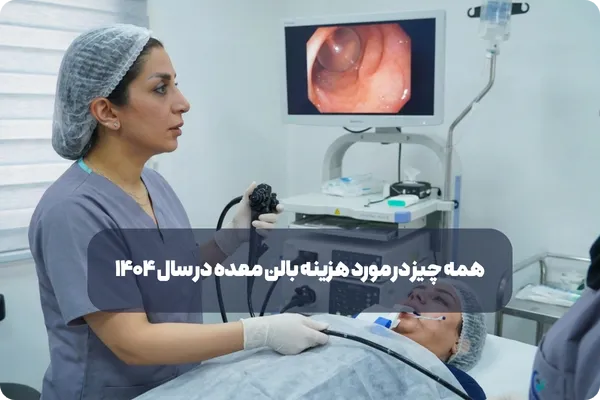 هزینه بالن معده در سال 1404چقدر است