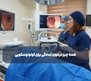 همه چیز در مورد آمادگی برای کولونوسکوپی