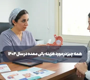 همه چیز در مورد هزینه بالن معده
