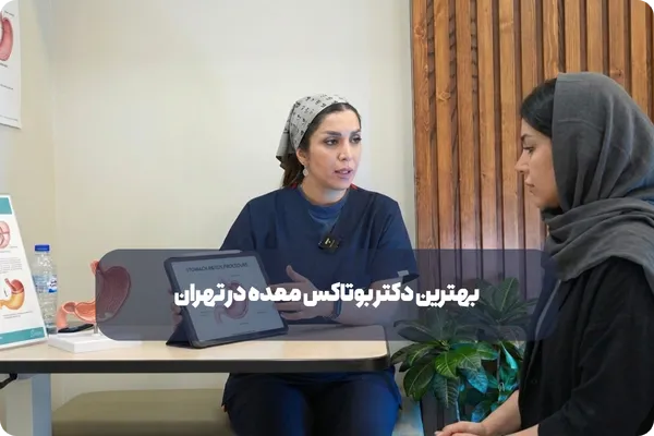 ویژگی ‌های بهترین دکتر بوتاکس معده در تهران