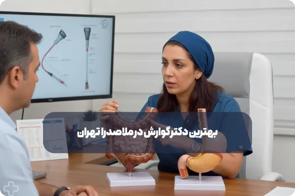 چرا دکتر فائزه الماسی بهترین دکتر گوارش در ملاصدرا است