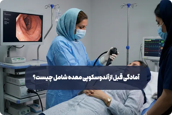 چه بیماری هایی با آندوسکوپی قابل تشخیص هستند