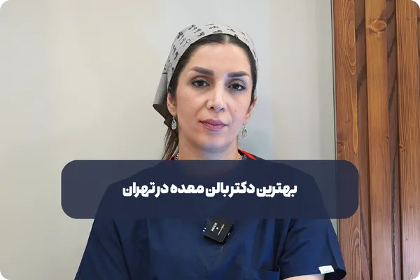 چگونه برای بالن معده از دکتر فائزه الماسی وقت بگیریم