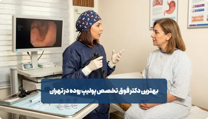 بهترین دکتر فوق تخصص پولیپ روده در تهران