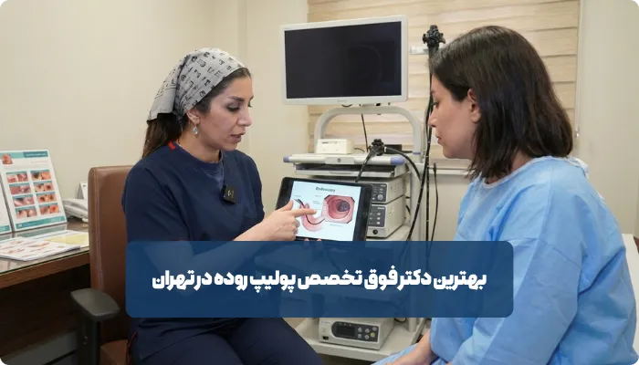 تفاوت متخصص گوارش و جراح کولورکتال در درمان پولیپ روده