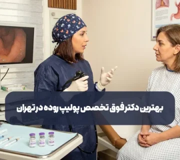 دکتر فوق تخصص پولیپ روده در تهران