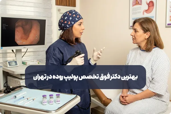 دکتر فوق تخصص پولیپ روده در تهران
