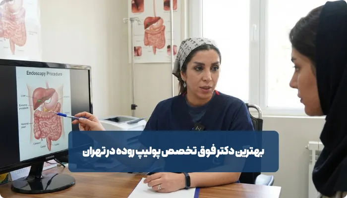 چه زمانی باید برای پولیپ روده به فوق تخصص گوارش مراجعه کنیم
