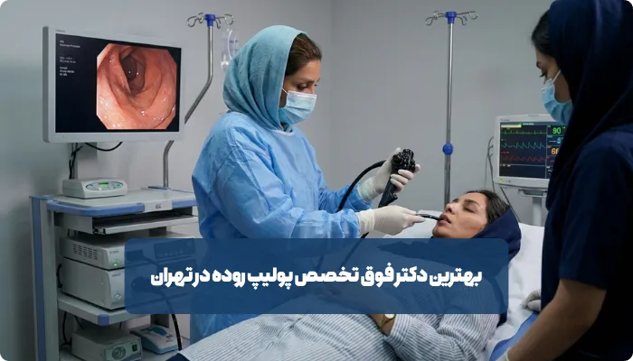 چگونه بهترین متخصص پولیپ روده در تهران را انتخاب کنیم