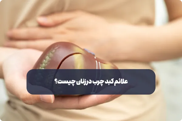 علائم کبد چرب در زنان