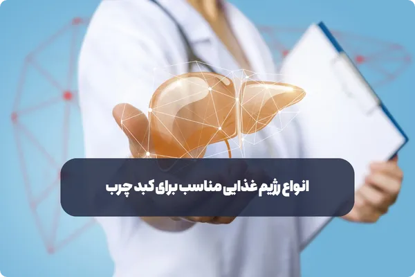 انواع رژیم غذایی مناسب برای کبد چرب