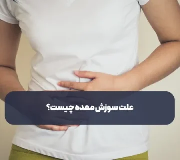 علت سوزش معده