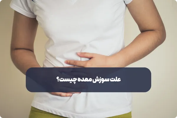 علت سوزش معده