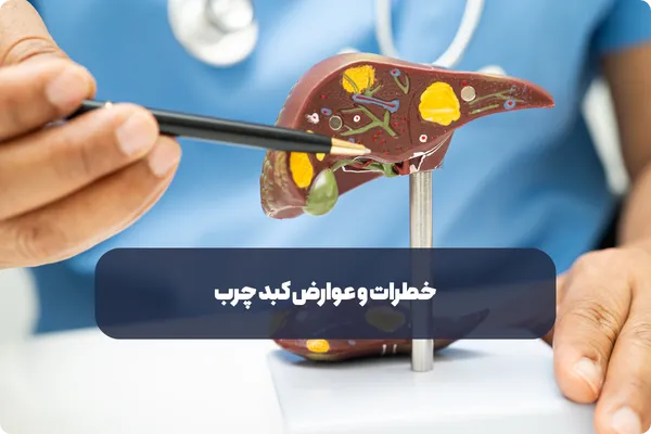 خطرات و عوارض کبد چرب