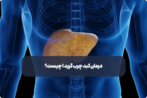 درمان کبد چرب گرید ۱ چیست