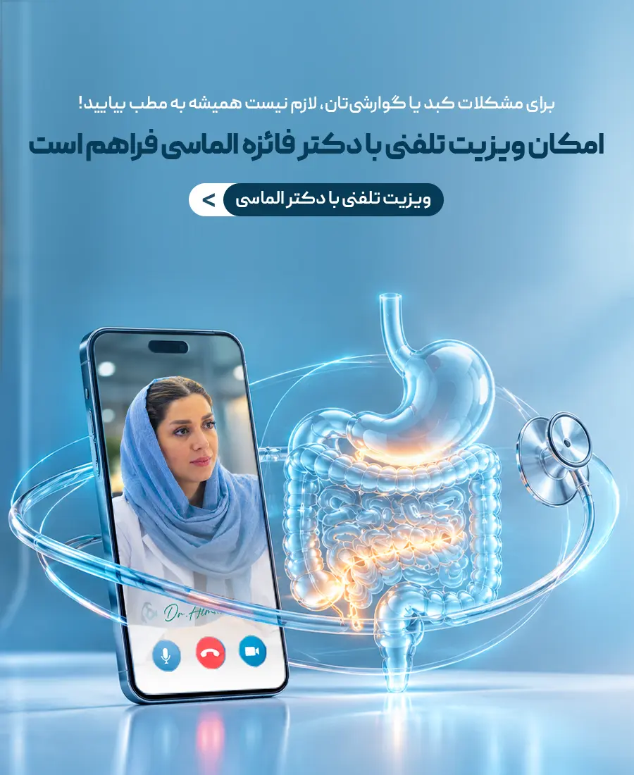 ویزیت با دکتر الماسی